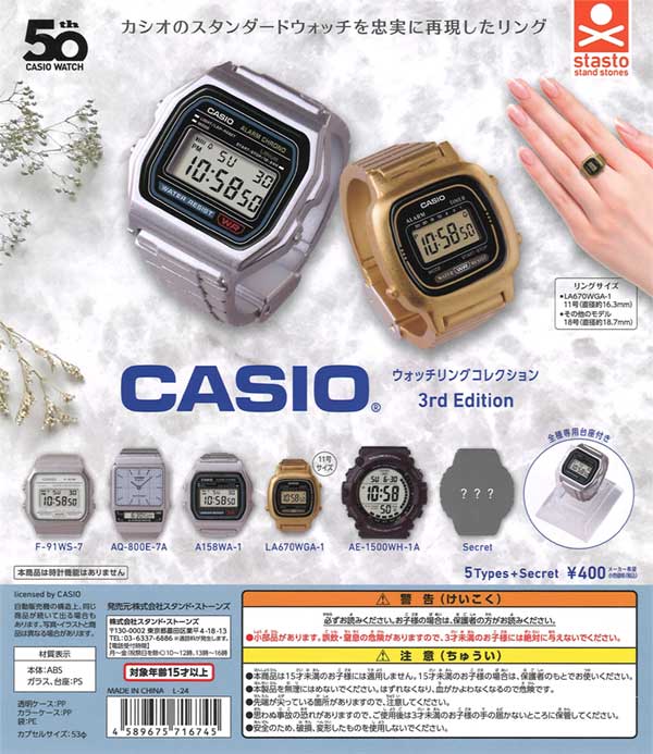 CASIO ウォッチリングコレクション 3rd Edition（30個入り